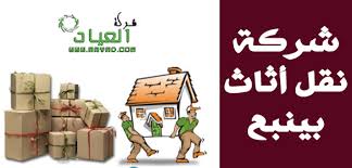 شركة نقل اثاث بينبع 0534544488 العياد لخدمات نقل العفش نقل اثاث نقل عفش تخزين عفش تخزين اثاث تغليف العفش تغليف الاثاث بين Convenience Store Products Convenience
