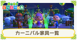 『あつまれ どうぶつの森（あつ森）』の季節限定イベント「カーニバル」の攻略情報まとめです。イベントの進め方、はねの集め方、報酬アイテム・カーニバル家具の一覧など、さまざまな情報を掲載しています。 カーニバルのイベント情報 種類 季節イベント ã‚ã¤æ£® ã‚«ãƒ¼ãƒ‹ãƒãƒ«å®¶å…·ä¸€è¦§ã¨ã‚«ãƒ©ãƒãƒª è‰² ã‚ã¤ã¾ã‚Œã©ã†ã¶ã¤ã®æ£® ã‚²ãƒ¼ãƒ ã‚¨ã‚¤ãƒˆ