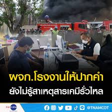 เปิดข้อมูล 'บริษัท หมิงตี้ เคมีคอล จำกัด' หลังเกิดเหตุโรงงานไฟไหม้ที่กิ่งแก้ว พบปี 2563 มีรายได้รวม 1,202.79 ล้านบาท กำไรสุทธิ 25.73 ล้านบาท และสิน. Hczd 4meocpicm