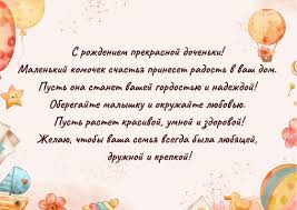 Поздравление с рождением дочери в прозе, своими словами и в стихах