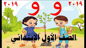 حرف الواو للصف الأول الابتدائي المنهج الجديد 2019 Youtube