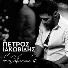 View the profiles of people named nikolaos iakovidis. Key Bpm For Min Tolmiseis By Petros Iakovidis Tunebat