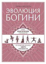 секреты о жизни которые должна знать каждая женщина читать онлайн Knigu Evolyuciya Bogini Novoe Prakticheskoe Rukovodstvo Po Razvitiyu Zhenskih Sverhsposobnostej Mozhno Skachat V Fb2 Nauchnye Knigi Spiski Knig Knigi Po Psihologii