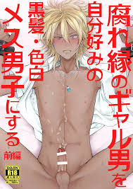 腐れ縁のギャル男を自分好みの黒髪・色白メス男子にする【前編】 - 同人誌 - エロ漫画 momon:GA（モモンガッ!!）