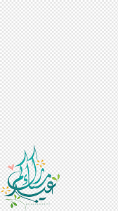 May 14, 2021 · جعل الله عيدكم فرحاً وحقق لكم ما رجوتموه من أمل. Blue Arabic Text Illustration Eid Mubarak Holiday Eid Al Adha Eid Al Fitr Ø¹ÙŠØ¯ÙƒÙ… Ù…Ø¨Ø§Ø±Ùƒ Text Logo Boy Png Pngwing