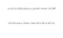 Image result for ‫دانلود کتاب مقدمات راهنمایی و مشاوره وکیلیان‬‎