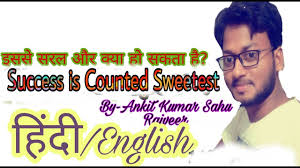 More images for success is counted sweetest theme » Success Is Counted Sweetest By Emily Dickinson In Hindi English Youtube