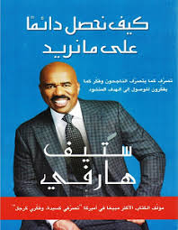 تحميل كتاب كيف نحصل دائما على ما نريد pdf ستيف هارفى ebooks free books free books download free ebooks download books