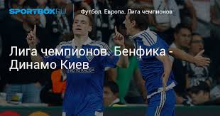 Для него это была первая игра в. Liga Chempionov Benfika Dinamo Kiev