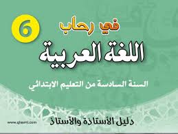 دليل الأستاذ ة في رحاب اللغة العربية للمستوى 6 السادس ابتدائي طبعة 2020