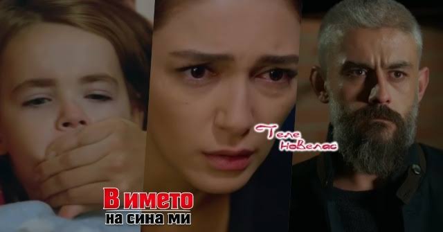 Утре в епизода от 20:00 ч. на "В името на сина ми": Бегюм отвлича Синан и  заплашва да скочи от; Сефер вижда Сема да се прегръща с (10 август)  https://tvnovellas.blogspot.com/2026/08/2000-10.html