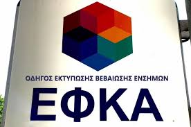 Σύμφωνα με επίσημη ανακοίνωση του εφκα, το υπουργείο εργασίας και κοινωνικών υποθέσεων και ο εφκα ανταποκρινόμενοι στα προβλήματα της χρόνιας έλλειψης και ποιότητας δεδομένων που. E Efka Hlektronikos Odhgos Ektypwshs Bebaiwshs Enshmwn Gia To Asep Ergasiaka Nea