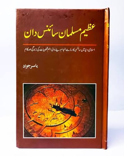 عظیم مسلمان سائنس دان