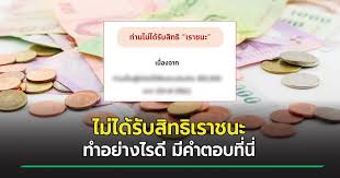 วิธีตรวจสอบสถานะผู้ได้รับสิทธิ์ เราชนะ ผ่านเว็บไซต์ www.เราชนะ.com สำหรับกลุ่มประชาชนที่อยู่ในระบบฐานข้อมูลของแอปพลิเคชัน เป๋าตัง Xuuqqffrzfn89m