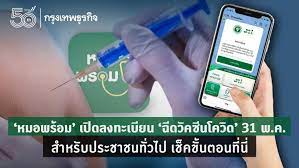เปิดข้อมูลการลงทะเบียนจองคิวรับวัคซีน หมอพร้อม รอบแรก ผู้ลงทะเบียนต้องรู้อะไรบ้างก่อนเปิดลงทะเบียนวันที่ 1 พ.ค. Wjwdpz4q6qs3im