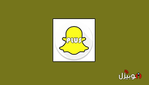 سناب شات بلس تحميل تطبيق snapchat plus للايفون بدون جلبريك موبيزل
