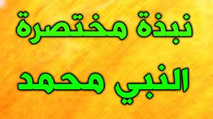 دعني أستمتع من قوتي وشبابي. Ù‡Ù†Ø§ Ø¨Ø­Ø« Ø¹Ù† Ø³ÙŠØ±Ø© Ø§Ù„Ø±Ø³ÙˆÙ„ ØµÙ„Ù‰ Ø§Ù„Ù„Ù‡ Ø¹Ù„ÙŠÙ‡ ÙˆØ³Ù„Ù… Ù…Ø®ØªØµØ± 2020 ÙƒÙ„Ø§Ù… Ù†ÙŠÙˆØ²