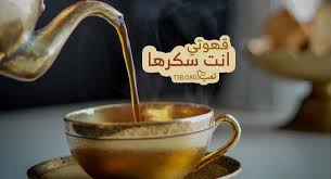 مسجات مساء القهوة وكلام جميل عن قهوتي تعب moscow mule mugs coffee mugs