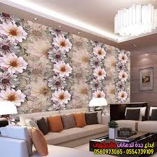 تركيب ورق جدران3d بجده ورق حائط ثلاثي الابعاد 0554739109 زهرة سورية منتديات سورية لكل السوريين في الداخل والمغترب