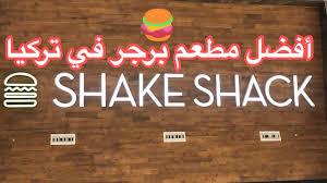 أفضل مطعم برجر في تركيا Shake Shack وادي اسطنبول طعم رهيب Youtube