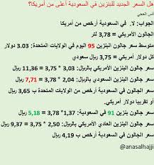 سعر لتر البنزين اليوم في السعودية، في المملكة العربية السعودية اصحاب السيارات يتسالون دائما عن سعر البنزين كل يوم يختلف سعر البنزين في المملكة العربية السعودية اما يعلى اما ينخفط. O Xrhsths Anas Alhajji Sto Twitter Ù‡Ù„ Ø³Ø¹Ø± Ø§Ù„Ø¨Ù†Ø²ÙŠÙ† ÙÙŠ Ø§Ù„Ø³Ø¹ÙˆØ¯ÙŠØ© Ø£Ø¹Ù„Ù‰ Ù…Ù† Ø³Ø¹Ø±Ù‡ ÙÙŠ Ø§Ù„ÙˆÙ„Ø§ÙŠØ§Øª Ø§Ù„Ù…ØªØ­Ø¯Ø© Ø§Ù„Ø¬ÙˆØ§Ø¨ Ù„Ø§ Ø§Ù„Ø¨Ù†Ø²ÙŠÙ† Ù…Ø§Ø²Ø§Ù„ Ø£Ø±Ø®Øµ ÙÙŠ Ø§Ù„Ø³Ø¹ÙˆØ¯ÙŠØ© ÙˆØ§Ù„Ø­Ø³Ø§Ø¨Ø§Øª Ø£Ø¯Ù†Ø§Ù‡ Ø¹Ù„Ù…Ø§ Ø£Ù† Ø¨Ù†Ø²ÙŠÙ† 95 ÙŠØ¹Ø§Ø¯Ù„