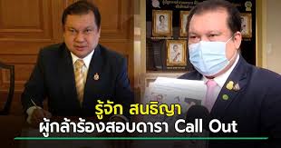 กรณี นายสนธิญา สวัสดี ที่ปรึกษากรรมาธิการการกฎหมาย การยุติธรรม และสิทธิมนุษยชนสภาผู้แทนราษฎร และอดีตผู้สมัครสมาชิกพรรคพลังประชารัฐ. U5kvbe6wkoe5wm