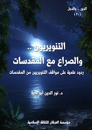 التنويريون والصراعات مع المقدسات