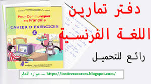 دفتر تمارين اللغة الفرنسية رائع جدا لتلاميذ الدرجة الثانية و الثالثة موارد المعلم