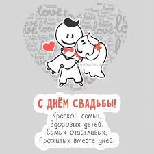 Maybe you would like to learn more about one of these? S Dnem Svadby Kartinki S Pozhelaniyami Prikolnye 10 Tys Izobrazhenij Najdeno V Yandeks Kartinkah Kartinki Godovshiny Svadby Svadebnye Pozhelaniya Svadba