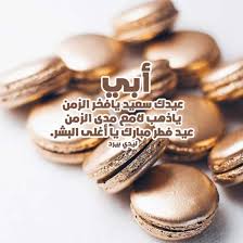 كشفت بطاقة تهنئة بمناسبة يوم الأب تردي حالة الثقة بين زوجين في بريطانيا، بعدما تسببت في دخول الزوجة في موجة عارمة من الغضب، وقادتها لتحطيم هاتف الزوج وحاسوبه المحمول بجانب جهاز التلفزيون بالمنزل. ØªÙ‡Ù†Ø¦Ø© Ø¹ÙŠØ¯ Ø§Ù„ÙØ·Ø± Ù„Ù„Ø§Ø¨ Ù„ÙŠØ¯ÙŠ Ø¨ÙŠØ±Ø¯