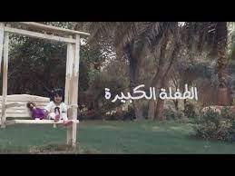 الطفله الكبيره طارق الحربي 2018 youtube songs viral