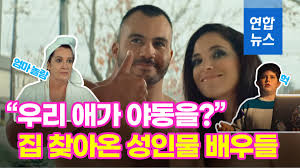 [이슈 컷] 우리 애가 야동을 본다고?…집 찾아온 성인물 배우들