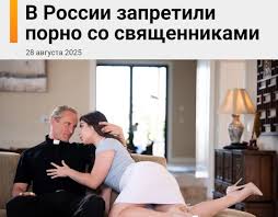 Порно со священниками и монахинями теперь запрещено в России — такое  решение вынес московский суд