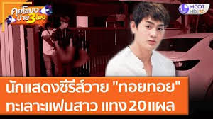 จากเหตุสลดนักแสดงซีรี่ส์วาย ทอย ธนภัทร ถูกจับข้อหาแทงแฟนสาวดับ 20 แผล หลังจากที่ทอยถูกจับ เอ็มมี่ อมลวรรณ ศิริกิตติ. Llbaiv9yoqotqm