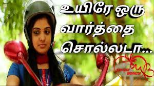 This video is a mix of korean video song and tamil audio. Uyire Oru Varthai Sollada New Tamil Love Songs Tamil Album Songs 2018 Youtube