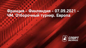 Игра проводится в рамках турнира: Live Franciya Finlyandiya Smotret Onlajn 07 09 2021 Franciya Finlyandiya Pryamoj Efir Franciya Finlyandiya Translyaciya Onlajn Franciya Finlyandiya Pryamye Onlajn Translyacii Franciya Finlyandiya Gde Smotret Match Franciya Finlyandiya Pryamoj Efir