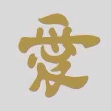 这是繁体字的 愛 字 当把手机顺时针方向转90度 就会看到是一个 神 因为 神就是愛 This Is A Traditional Chinese Character Of Love When You Turn