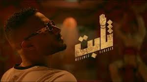وقال المحامي مجدي حلمي، دفاع الطيار. Mohamed Ramadan Thabt Official Music Video Ù…Ø­Ù…Ø¯ Ø±Ù…Ø¶Ø§Ù† Ø«Ø§Ø¨Øª Youtube