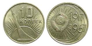 20 копеек 1917 1967 пятьдесят лет советской власти цена Yubilejnye Monety Sssr 20 Kopeek 1967 Goda 50 Let Sovetskoj Vlasti 1000 I 1 Sposob Zarabotka V Internete