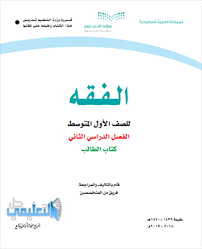 كتاب الفقه اول متوسط ف2 الفصل الثاني 1441 Pdf حل التعليمي