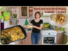 что приготовить на обед и ужин быстро и вкусно Ideya Dlya Vkusnogo Obeda Ili Uzhina Vse Prosto I Bystro Youtube Eda Dlya Obeda Idei Dlya Blyud Kulinariya