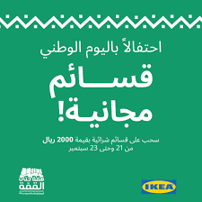 Ikea Saudi Arabia ايكيا السعودية Twitterissa احتفالا باليوم الوطني سحب على قسائم شرائية بقيمة ٢٠٠٠ ريال للاشتراك زوروا أحد معارضنا من ٢١ وحتى ٢٣ سبتمبر لايشترط الشراء للاشتراك بالسحب ايكيا