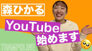 森ひかるさんはトランポリンの選手で、現在22歳です（2020年5月現在）。 身長は159cmで体重は51kgで、出身地は東京です。 現在は学生をしながら、トランポリン選手としても活躍中です。 笑顔がすごく素敵で、とても印象に残りますよね。 森ひかる選手の経歴 æ£®ã²ã‹ã‚‹ ãƒˆãƒ©ãƒ³ãƒãƒªãƒ³ ã®ãƒ—ãƒ­ãƒ•ã‚£ãƒ¼ãƒ« é«˜æ ¡å¤§å­¦ã‚„è¶³ç«‹åŒºå‡ºèº«ã§å¿è€…ã‚„å½¼æ°ã«ã¤ã„ã¦ã‚‚ ãŠã‚Šã‚Œã½