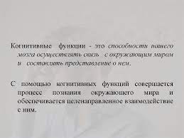 Запоминать ее, применять в быту, мыслить логически. Kognitivnye Funkcii Mozga Pamyat I Vnimanie Prezentaciya Onlajn