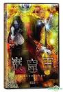巌窟王