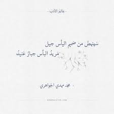 سينهض من صميم اليأس جيل محمد مهدي الجواهري عالم الأدب Beautiful Arabic Words Arabic Quotes Quotes