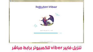 تحميل تطبيق فايبر للكمبيوتر يعد تطبيق فايبر من التطبيقات التي يصعب الاستغناء عنها في أي وقت من الأوقات، حيث أنه تطبيق رائع يمكنك من خلال ان تقوم بالكثير من الاتصالات المختلفة إذا كانت مكالمات صوتية أو مكالمات فيديو مختلفة. ÙØ§ÙŠØ¨Ø± Viber ØªØ­Ù…ÙŠÙ„ Ø¨Ø±Ù†Ø§Ù…Ø¬ ÙØ§ÙŠØ¨Ø± Viber Ù„Ù„ÙƒÙ…Ø¨ÙŠÙˆØªØ± Ø¹Ø±Ø¨ÙŠ Ù…Ø¬Ø§Ù†Ø§ Ù…ØªØ¬Ø± Ø§Ù„Ø¨Ø±Ø§Ù…Ø¬