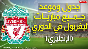 Jun 18, 2021 · تعرّف على مواعيد مباريات أخضر تحت 20 عامًا في كأس العرب. Ù…ÙˆØ¹Ø¯ Ø¬Ù…ÙŠØ¹ Ù…Ø¨Ø§Ø±ÙŠØ§Øª Ù„ÙŠÙØ±Ø¨ÙˆÙ„ Ø§Ù„Ù‚Ø§Ø¯Ù…Ø© ÙÙŠ Ø§Ù„Ø¯ÙˆØ±ÙŠ Ø§Ù„Ø§Ù†Ø¬Ù„ÙŠØ²ÙŠ Ù…Ù† 31 8 2019 Ø§Ù„Ù‰ 17 5 2020 Youtube