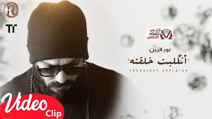 كلمات اغنية لمن انكلبت خلقته نور الزين winter hats clip beanie