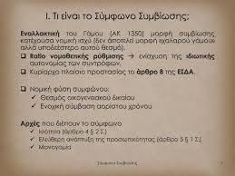 Ποια δικαιώματα και υποχρεώσεις συνεπάγεται για σας Symfwno Symbiwshs Seminario Idiwtikoy Die8noys Dikaioy Ppt Katebasma